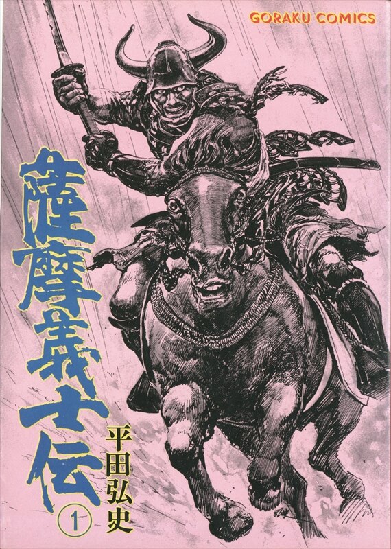 日本文芸社 ゴラクコミックス 平田弘史 薩摩義士伝全6巻 初版セット まんだらけ Mandarake