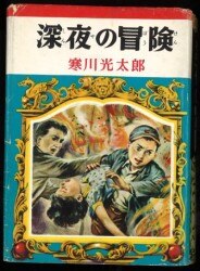 Adventure detective (1953-1956) 