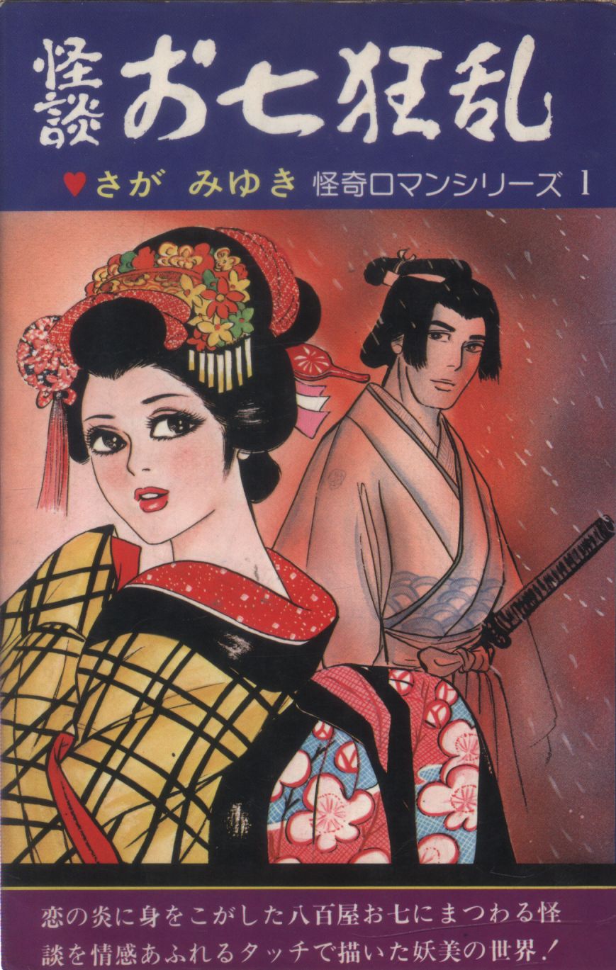 ひばり書房 怪奇ロマンシリーズ さがみゆき 怪談お七狂乱(合本) 1 | まんだらけ Mandarake