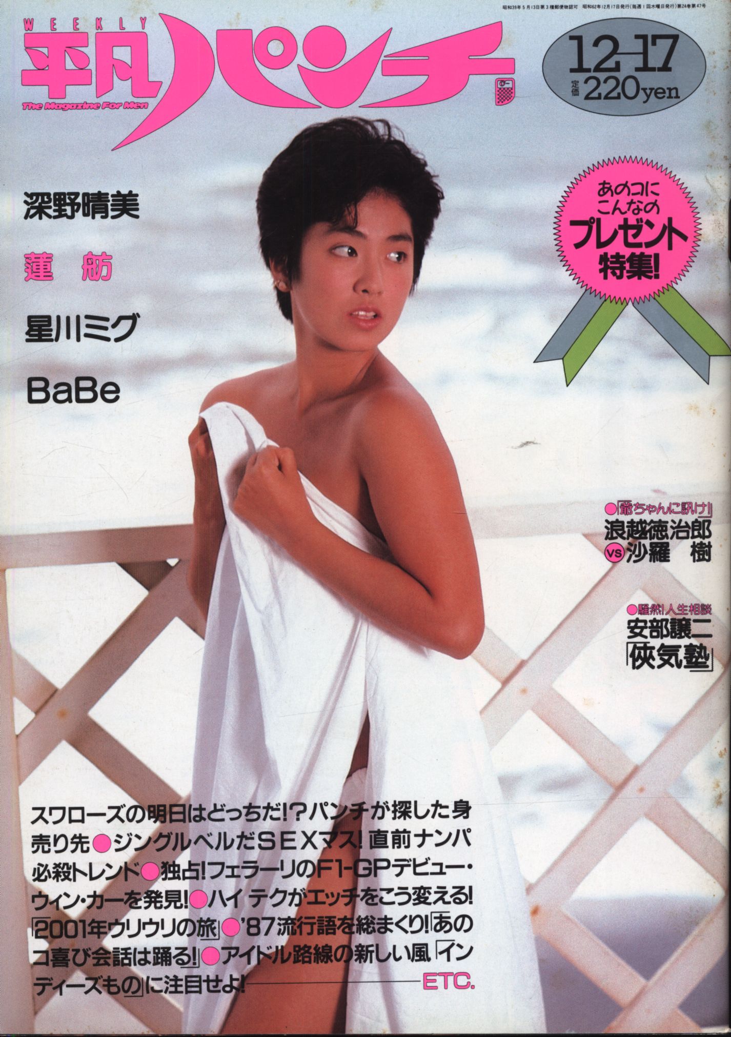平凡パンチNo.1158◇昭和62年5月発行◇芳本美代子◇石田ゆり子