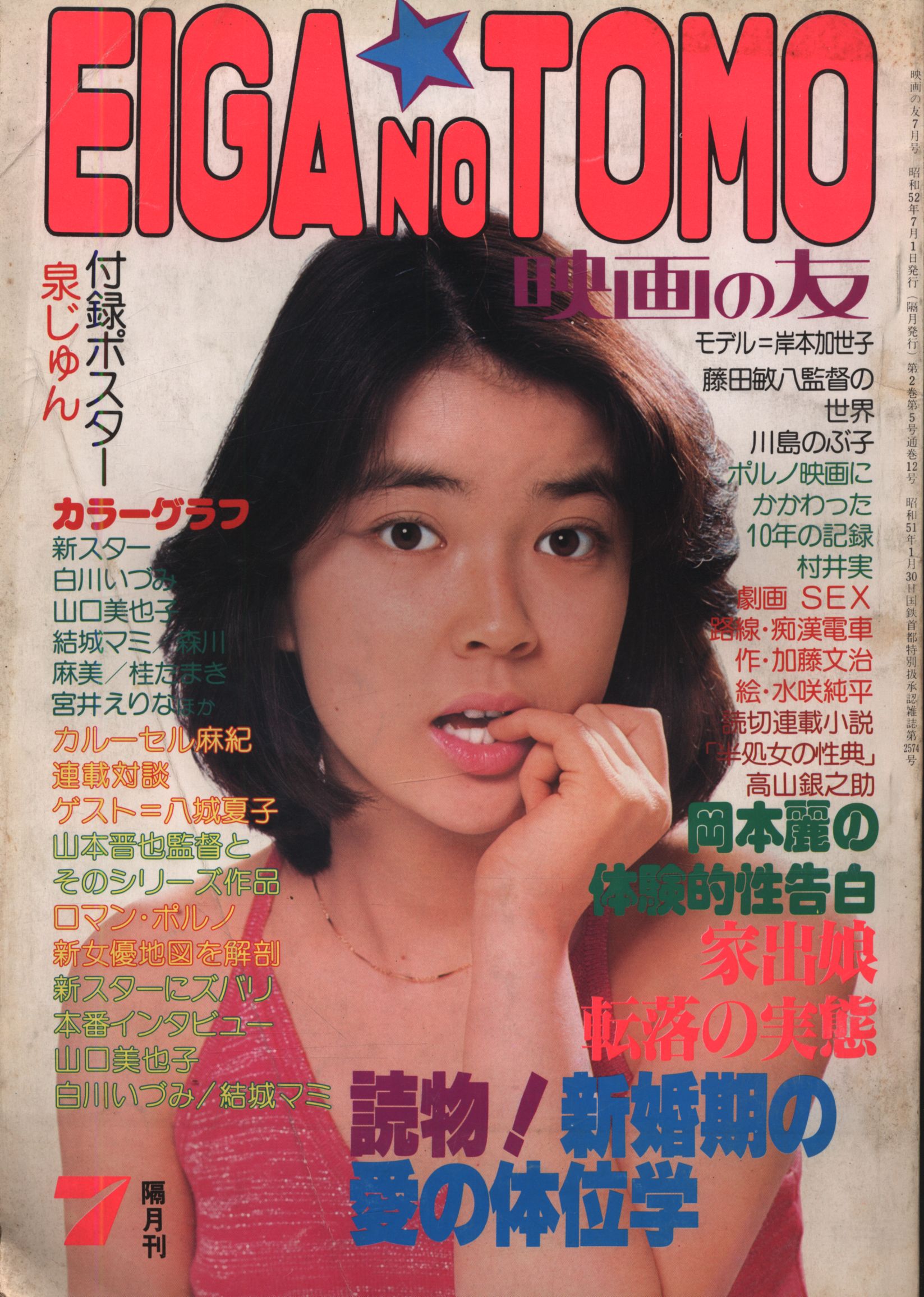 映画の友 Eiga No Tomo 1977年7月号 付録ポスター欠 まんだらけ Mandarake