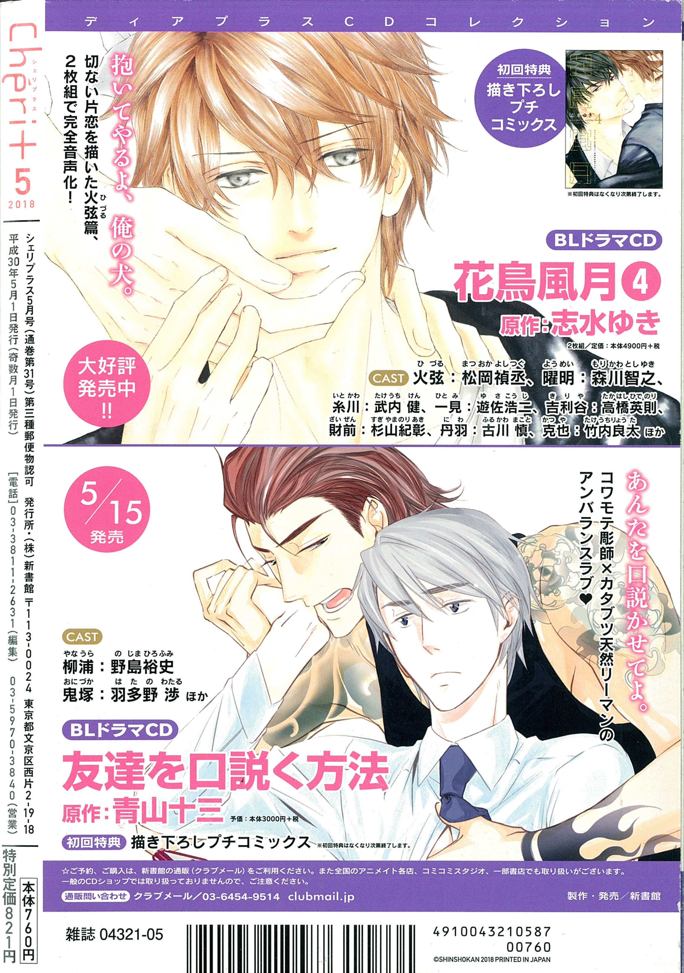 Shinshokan 18 Year Heisei Era Bl Manga Magazine Of 30 Years Cheri 1805 Mandarake 在线商店