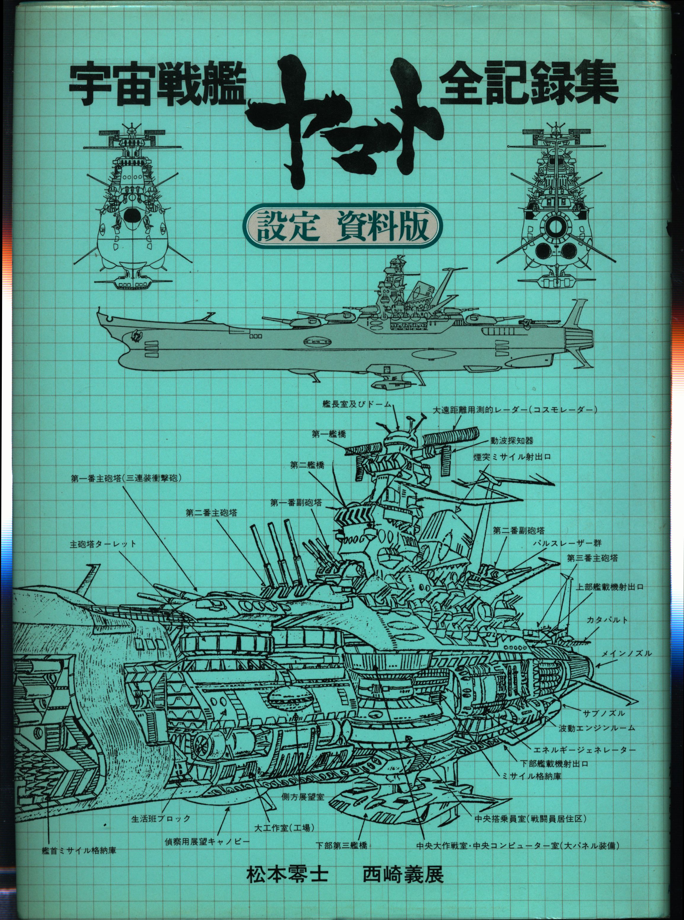 宇宙戦艦ヤマト 全記録集 設定資料版 | www.quintanormal.cl