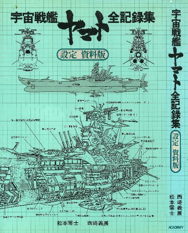 ★ 宇宙戦艦ヤマト ★ 5冊セット ★全記録集 公式設定資料集 ★ 宇宙戦艦ヤマト 全記録集 設定 資料版 【公式通販】