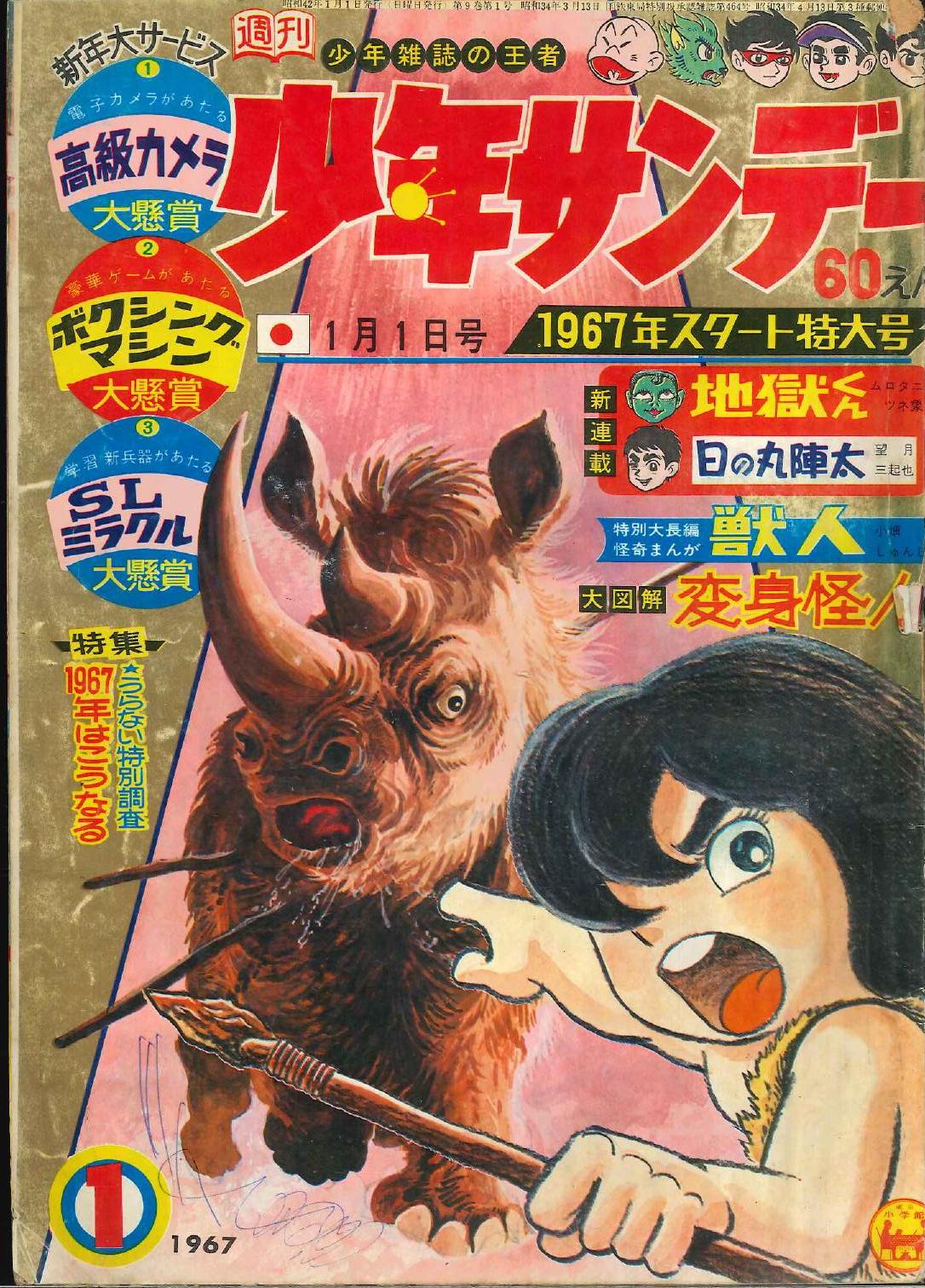 小学館 1967年 昭和42年 の漫画雑誌 週刊少年サンデー1967年 昭和42年 01 6701 まんだらけ Mandarake