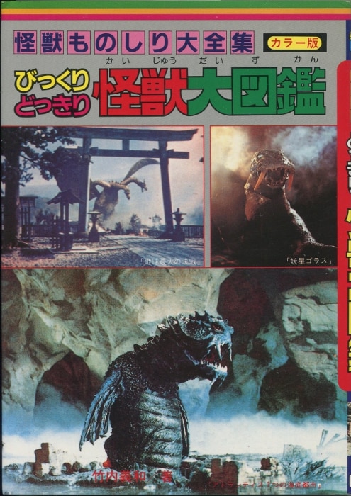 立風書房 ビッグジャガーズ 竹内義和 びっくりどっきり怪獣大図鑑