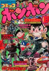 コミックボンボン 1986年(昭和61年)04月号/※巻頭完品 | まんだらけ