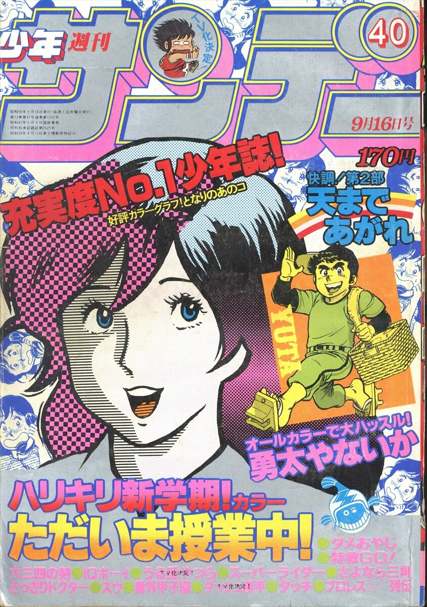 小学館 1981年(昭和56年)の漫画雑誌 週刊少年サンデー1981年(昭和56年