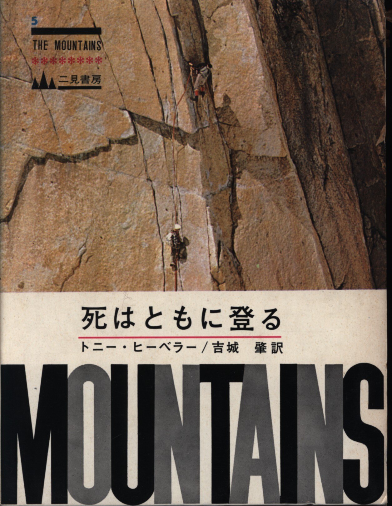 死はともに登る (1966年) (The mountains〈No.5〉)