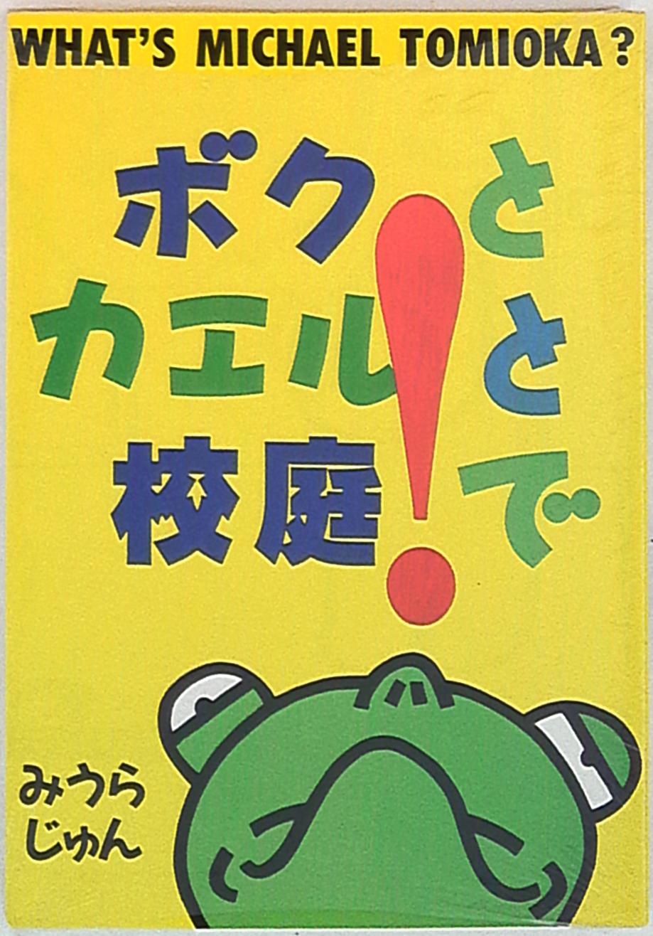 青林堂 みうらじゅん ボクとカエルと校庭で 旧装 表紙黄色 イラストカエル まんだらけ Mandarake