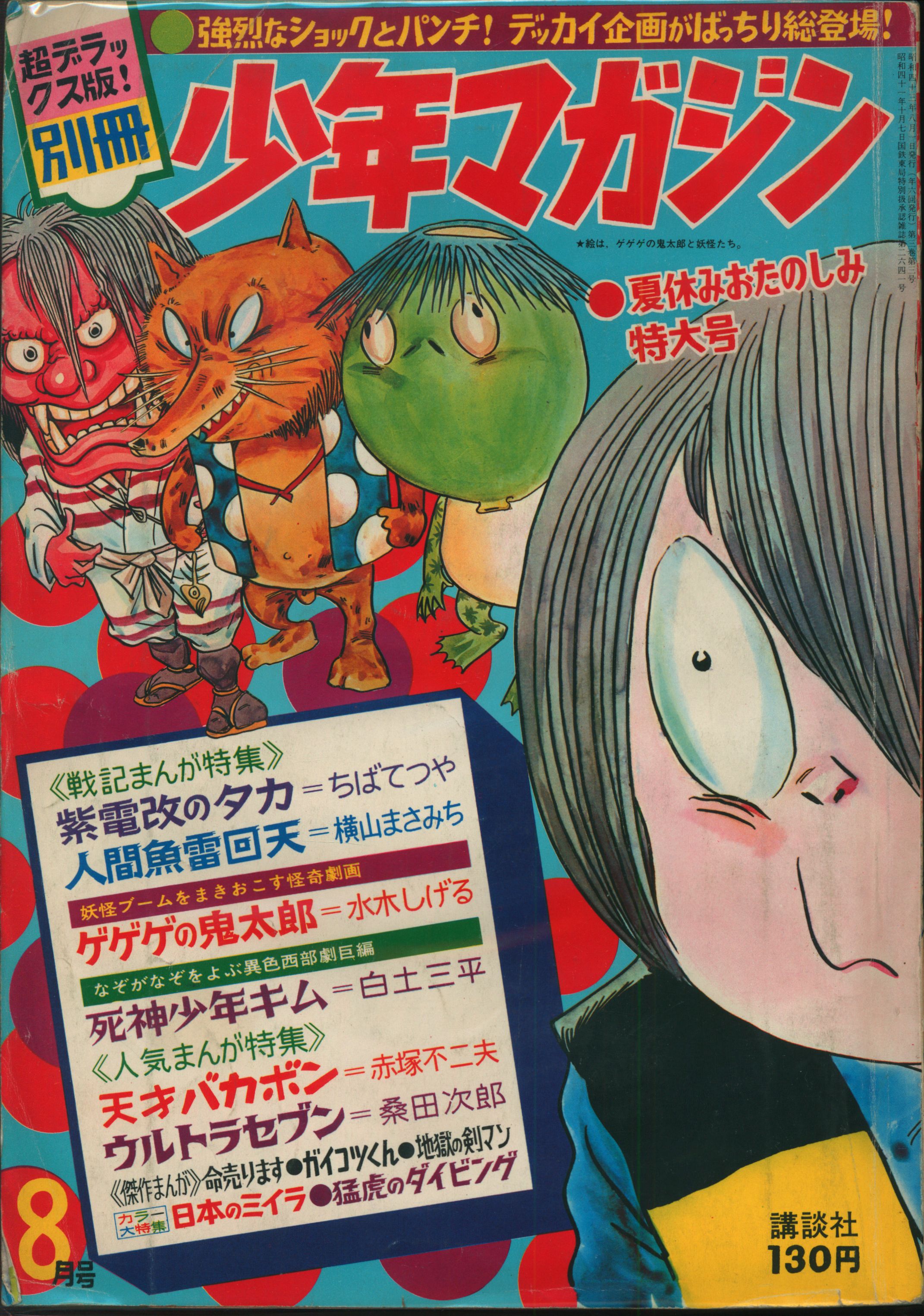 講談社 別冊少年マガジン1968年夏休みおたのしみ特大号 6808