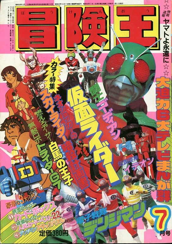 冒険王 1980年(昭和55年)05月号 | まんだらけ Mandarake