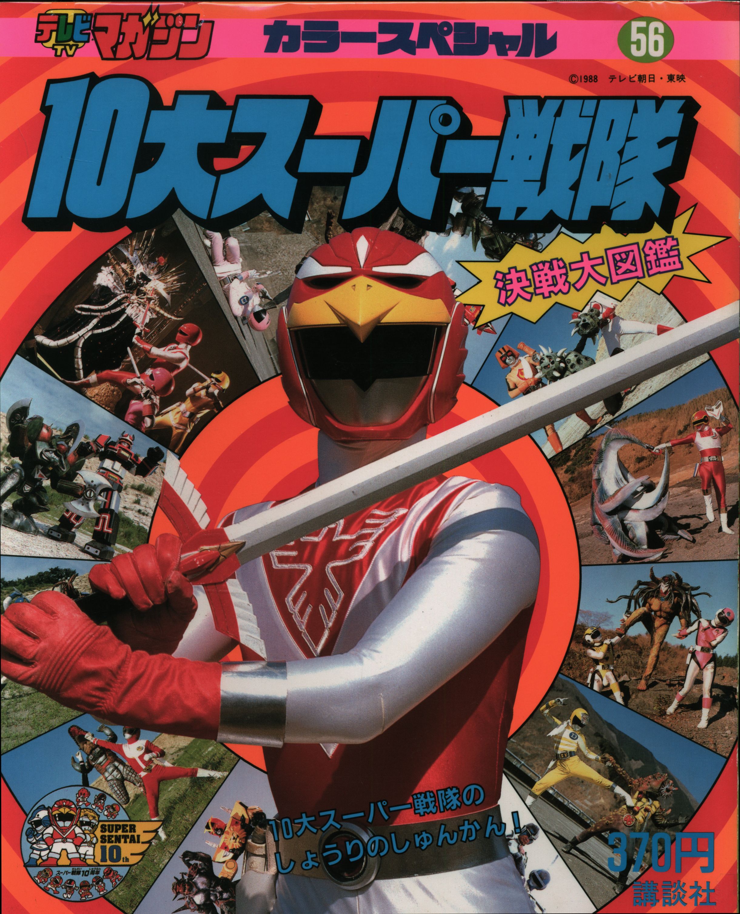 講談社 テレビマガジンカラースペシャル 10大スーパー戦隊 決戦大図鑑 56 まんだらけ Mandarake