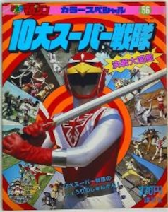 テレビマガジンカラースペシャル 10大スーパー戦隊/決戦大図鑑 56