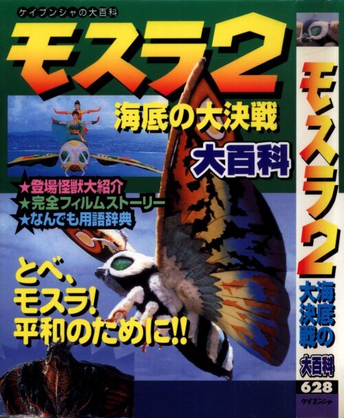 勁文社 ケイブンシャの大百科628 モスラ2 海底の大決戦大百科