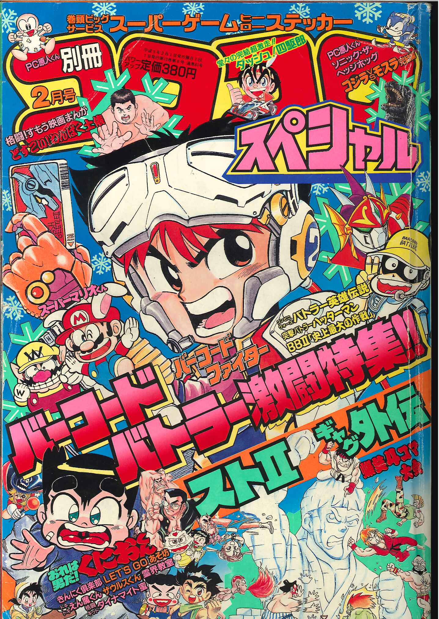 小学館 別冊コロコロコミックスペシャル 1993年 平成5年 2月号 まんだらけ Mandarake