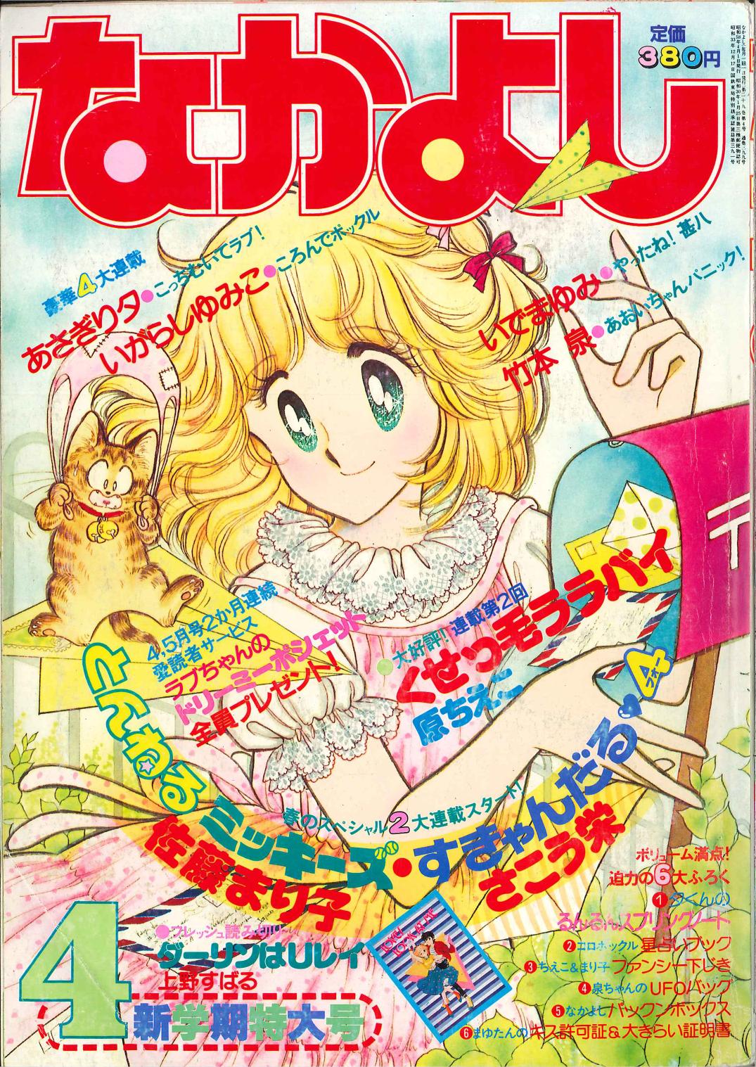 講談社 19年 昭和58年 の漫画雑誌 なかよし19年 昭和58年 04月号 04 まんだらけ Mandarake