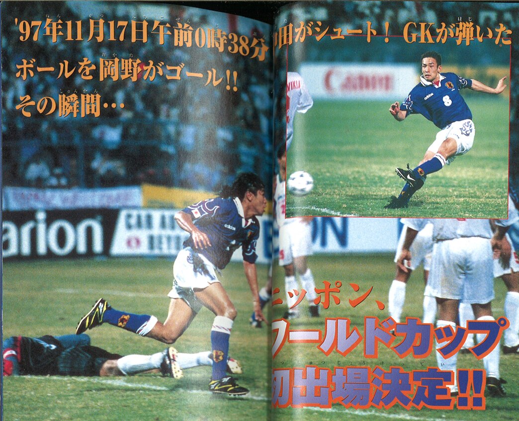 1998年03月サッカー日本代表大百科/勁文社 - 絵本/児童書