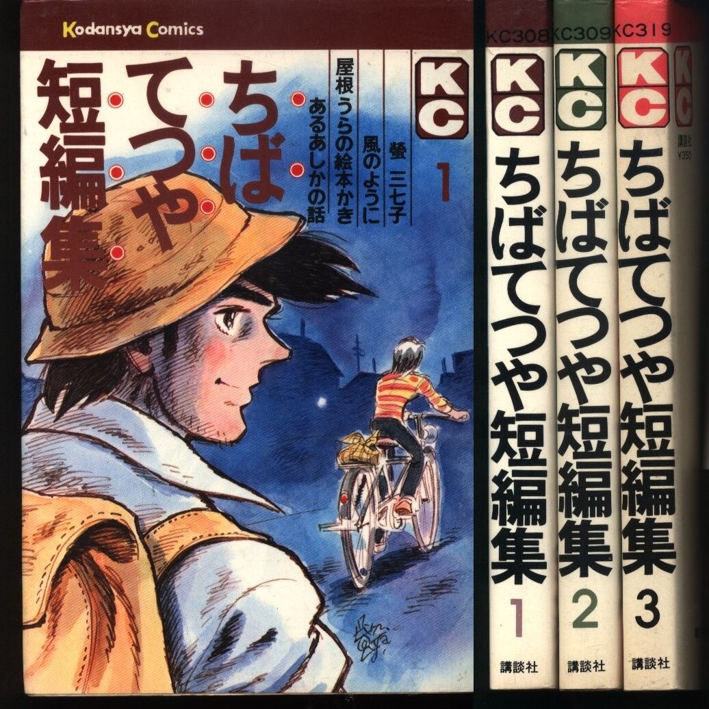 講談社 マガジンKC(旧マーク) ちばてつや ちばてつや短編集 全3巻 再版セット