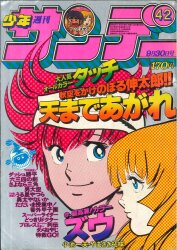 まんだらけ通販 | マンガ雑誌 - 少年サンデー 1981年