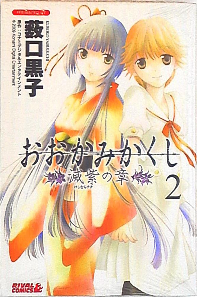 講談社 ライバルkc 薮口黒子 おおかみかくし 滅紫の章 2 まんだらけ Mandarake