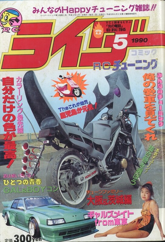 ライダーコミック 1990年 5月号 - 趣味