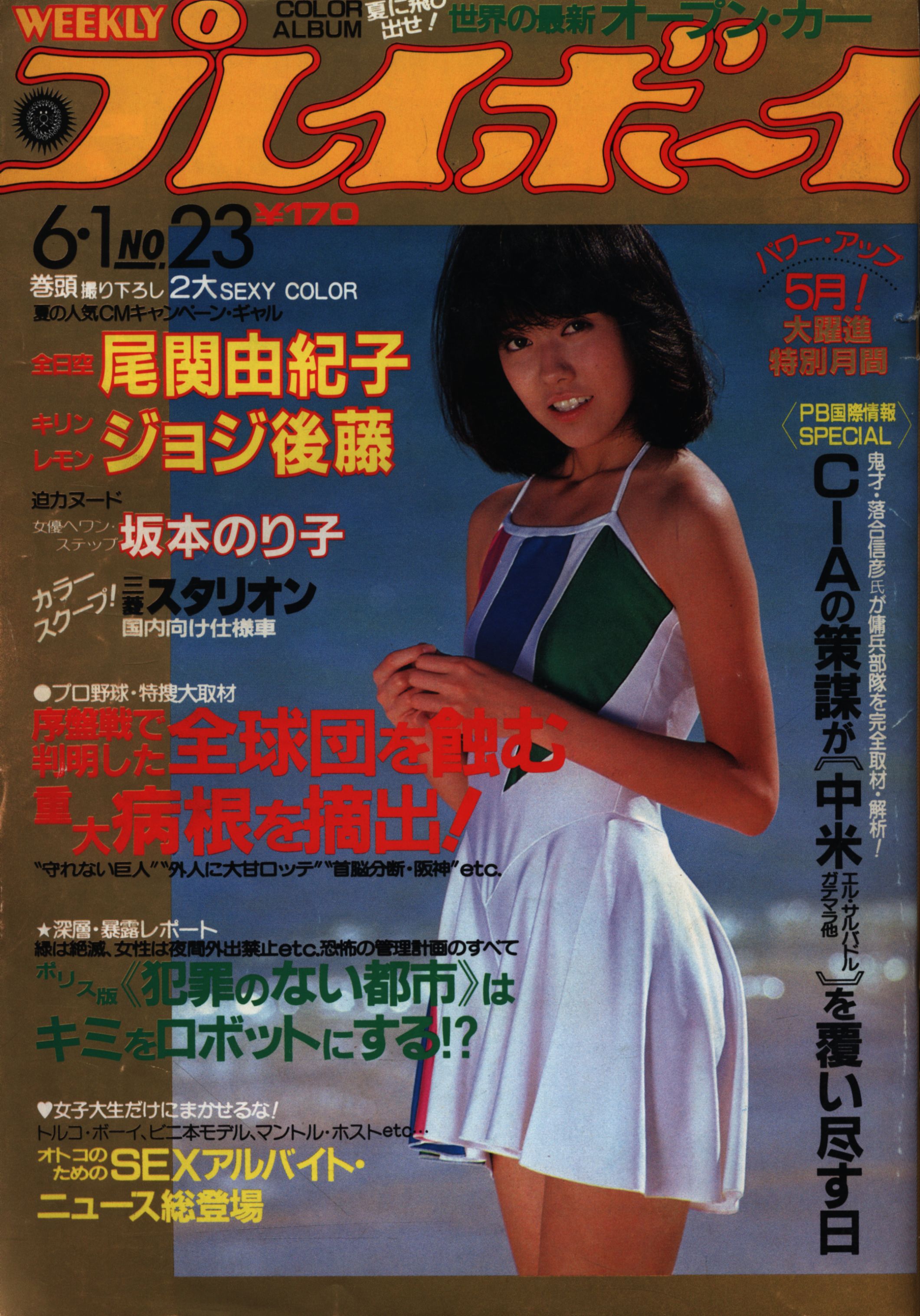 週刊プレイボーイ 1982年6月1日号 820601 まんだらけ Mandarake
