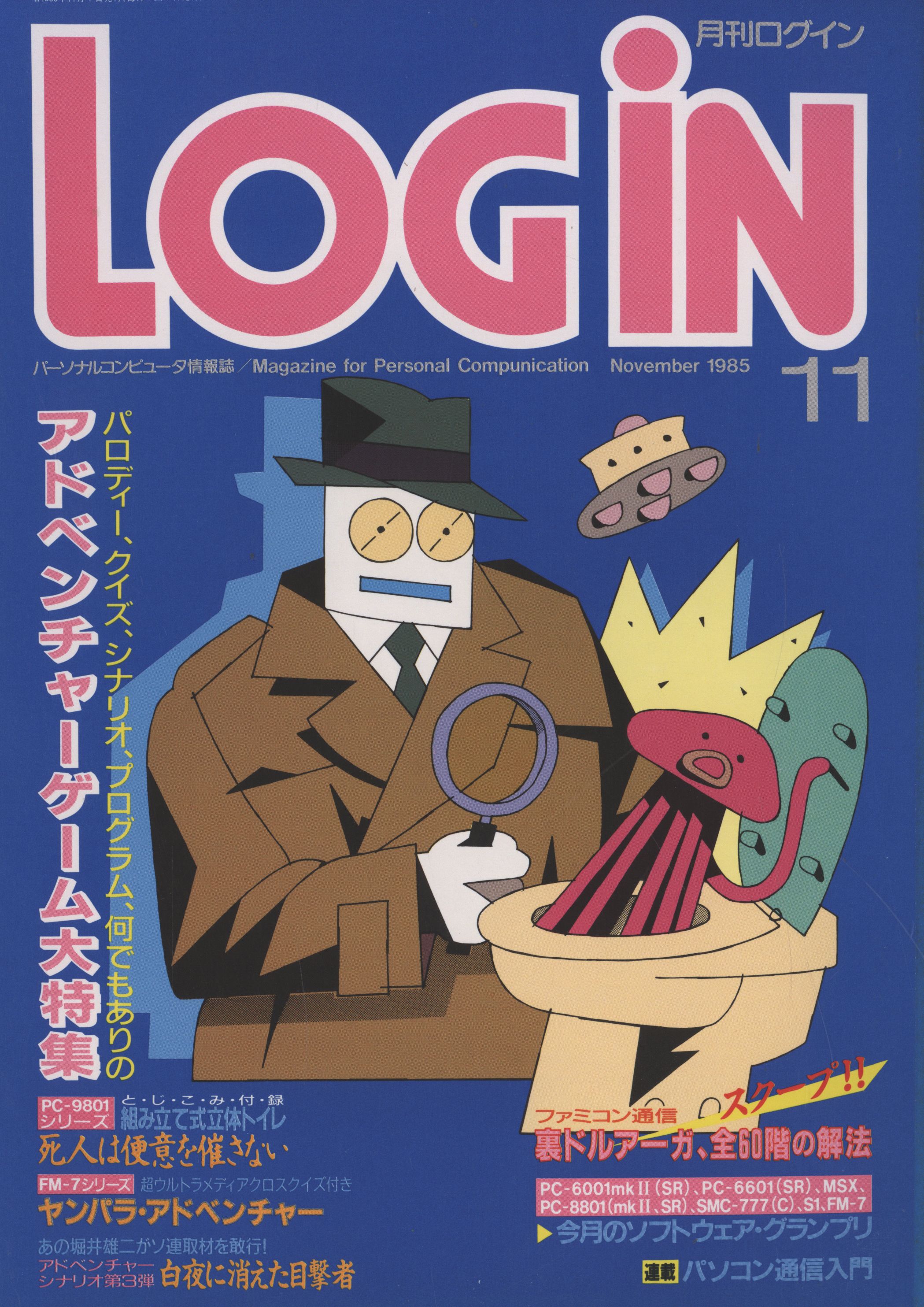 アスキー 1985年(昭和60年)のゲーム雑誌 LOGiN 1985年11月号 8511 | まんだらけ Mandarake