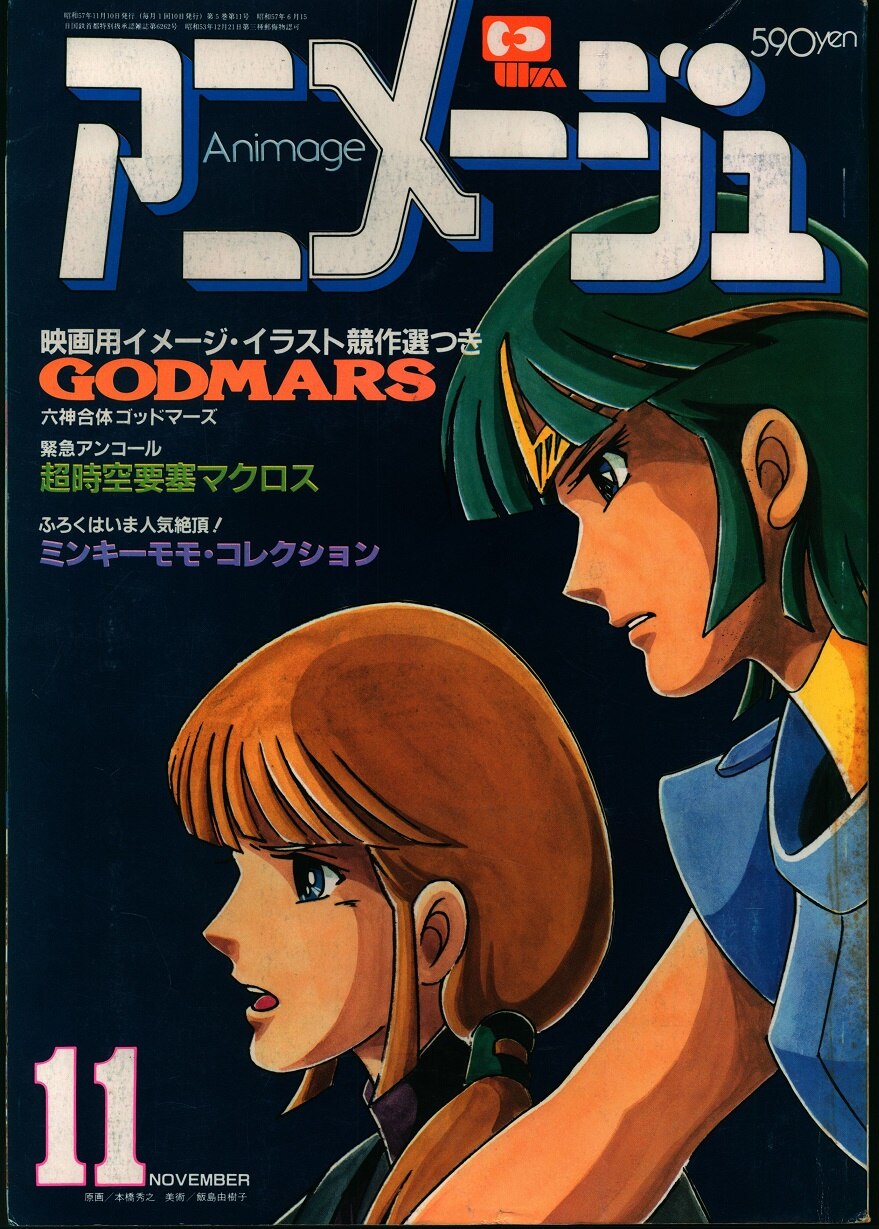 徳間書店 1982年(昭和57年)のアニメ雑誌 本誌のみ アニメージュ1982年