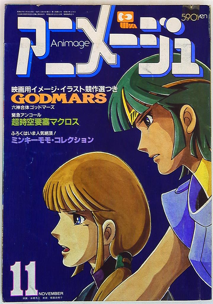 徳間書店 1982年(昭和57年)のアニメ雑誌 本誌のみ アニメージュ1982年