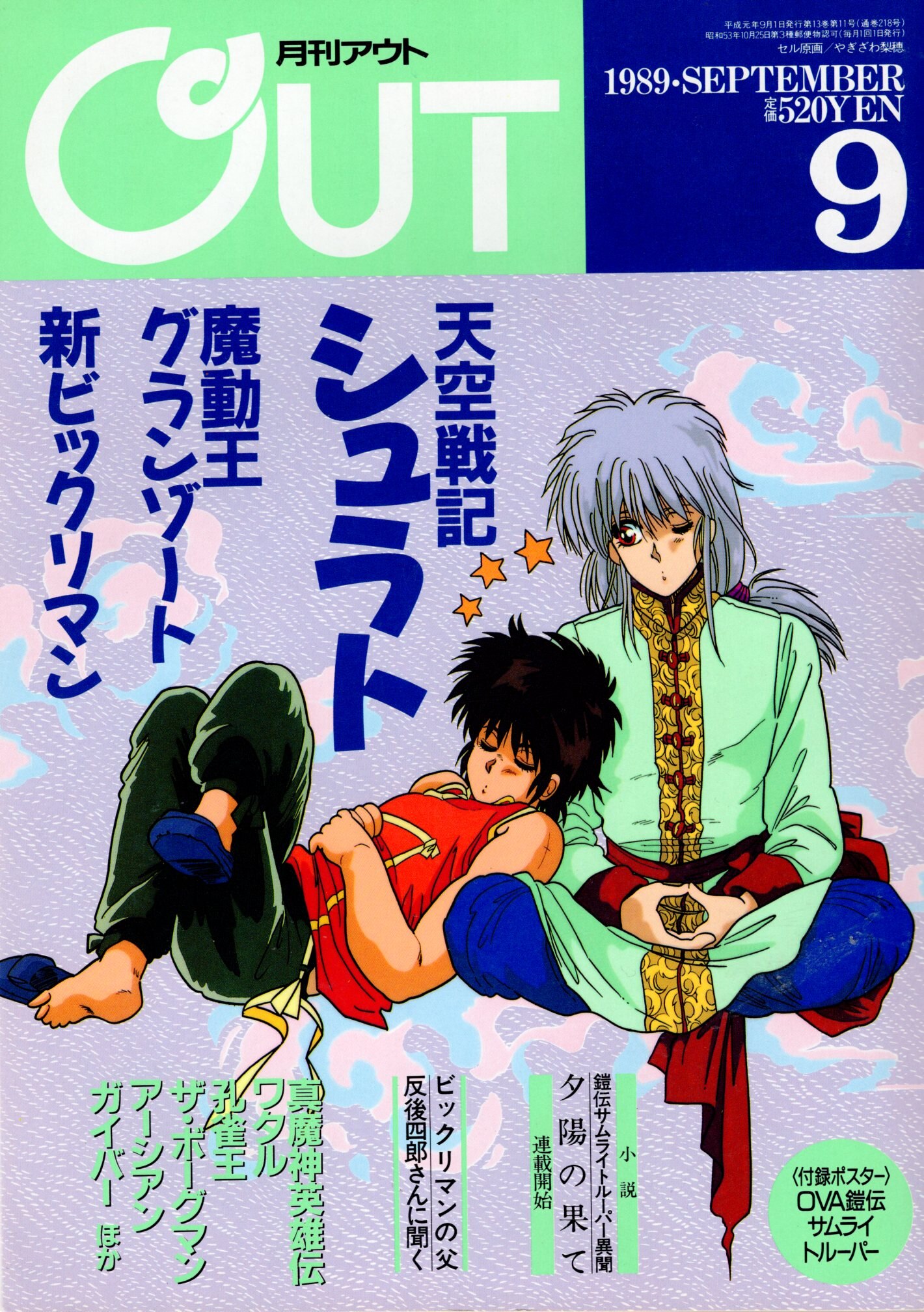 みのり書房 19年 平成1年 のアニメ情報誌 本誌のみ 月刊out19年 平成1年 9月号 09 まんだらけ Mandarake