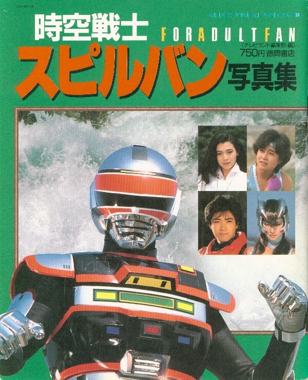 宇宙刑事スペシャル2」スーパー・ビジュアル・スペシャル③（美品