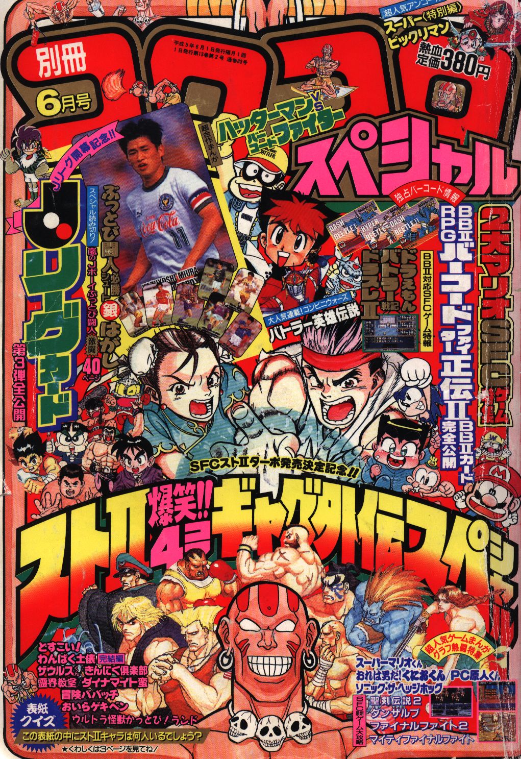 別冊コロコロコミックスペシャル 1993年(平成5年)06 月号 | まんだらけ