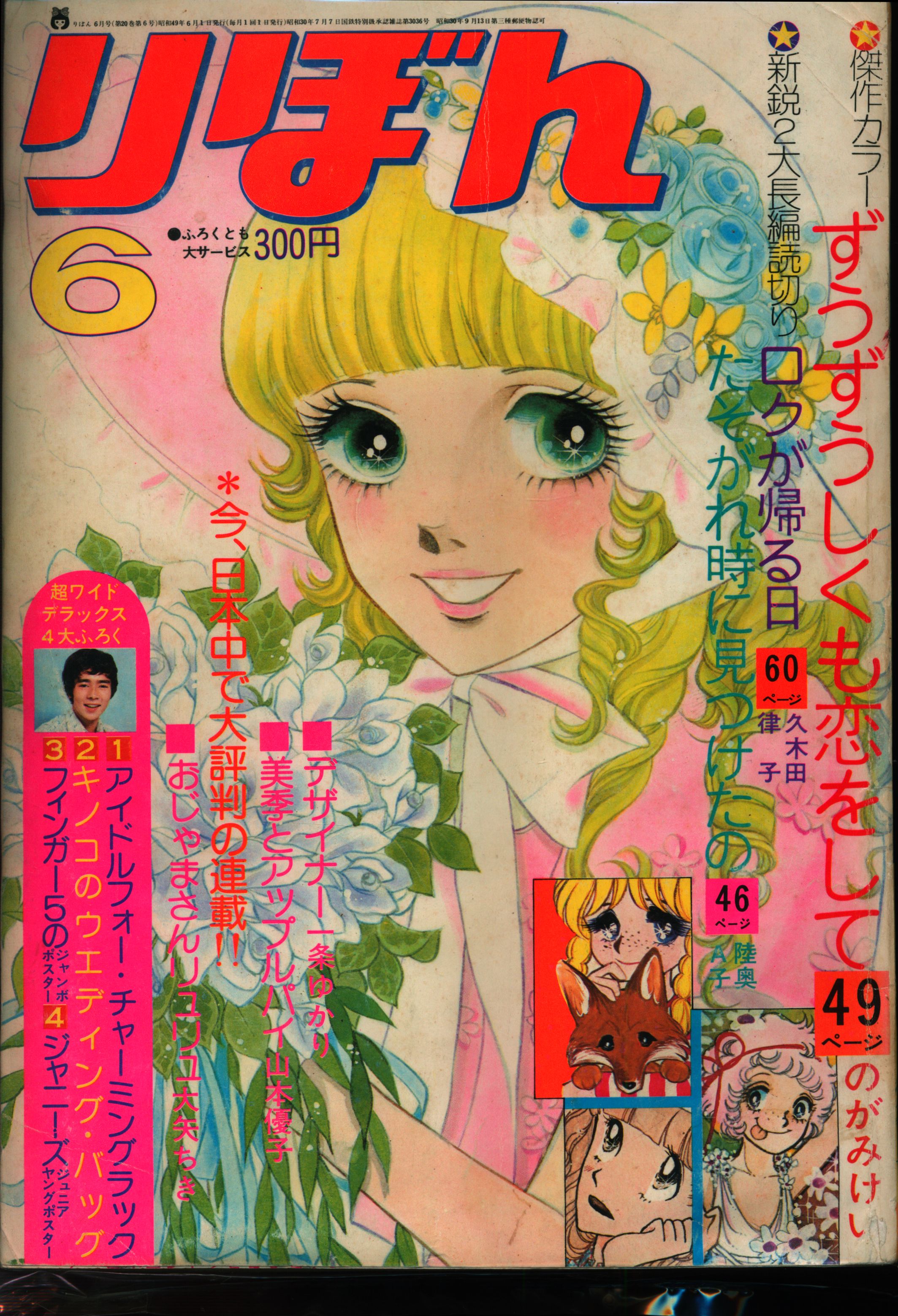 集英社 1974年 昭和49年 の漫画雑誌 りぼん 1974年 昭和49年 06月号 7406 まんだらけ Mandarake