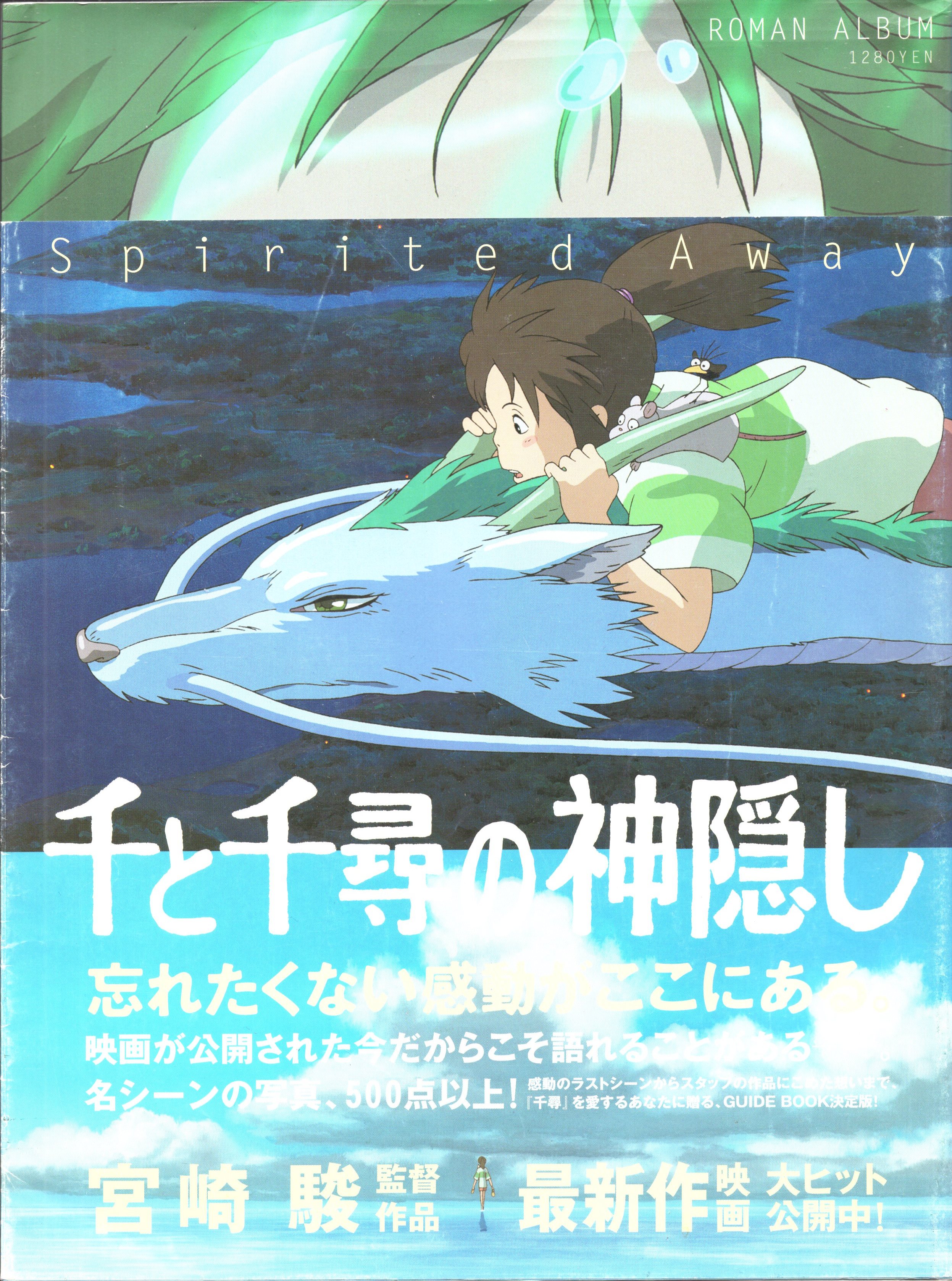 千と千尋の神隠し ロマンアルバム ジブリ アニメ 本 映画 スタジオ