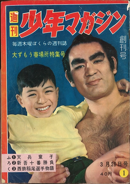 週刊少年マガジン1959年(昭和34年)01号/※創刊号 | まんだらけ Mandarake