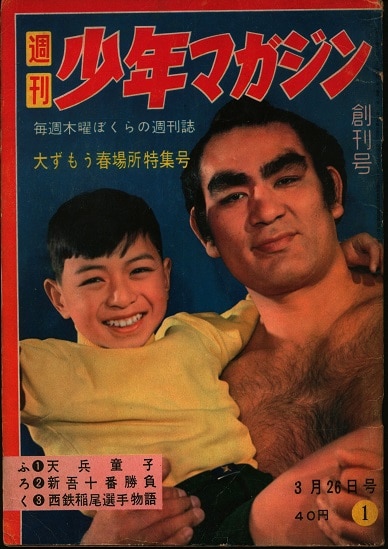 講談社 1959年 昭和34年 の漫画雑誌 週刊少年マガジン1959年 昭和34年 01 創刊号 まんだらけ Mandarake