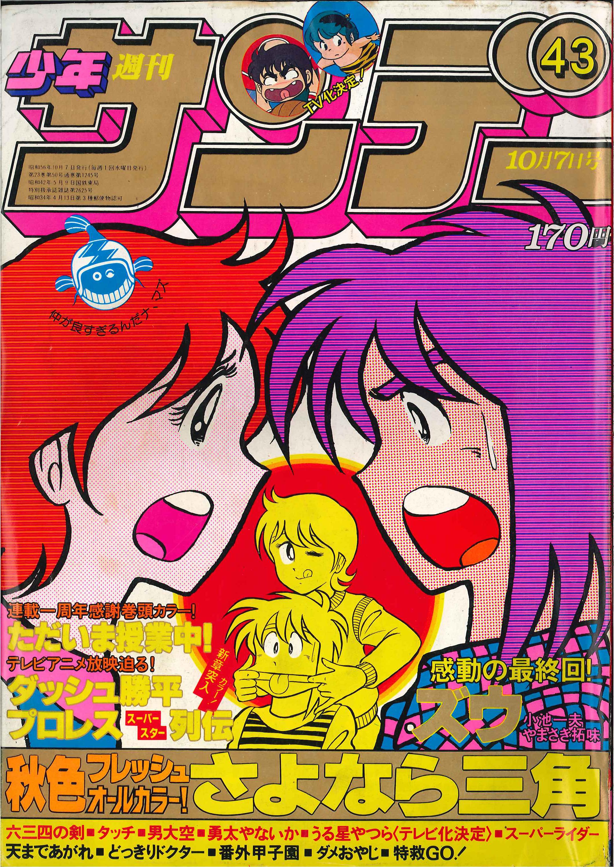 Shogakukan 1981 Years (1981) Comic Magazine "Weekly Shonen Sunday 1981 ...