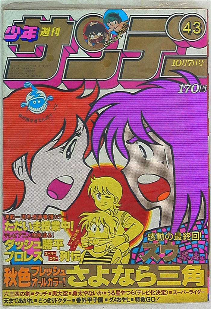 週刊少年サンデー1981年 昭和56年 43 まんだらけ Mandarake