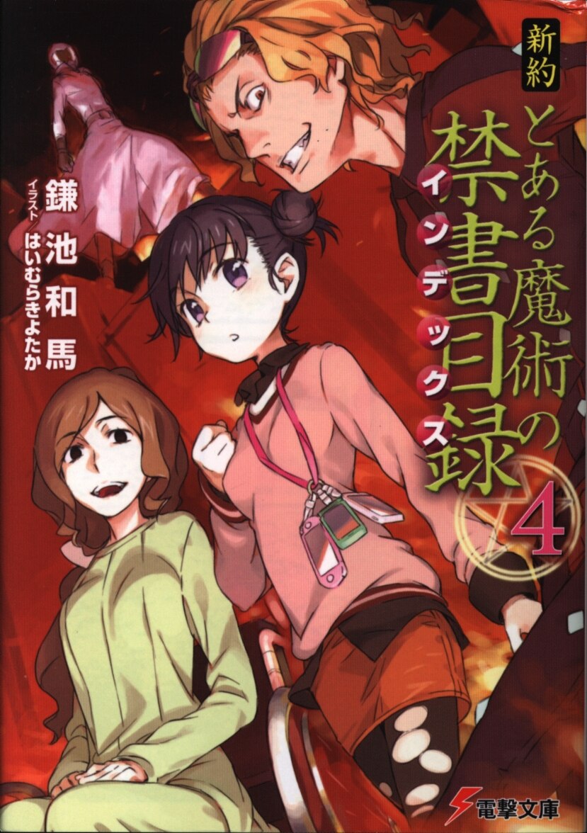 アスキーメディアワークス 電撃文庫 鎌池和馬 新約とある魔術の禁書目録 4巻 まんだらけ Mandarake