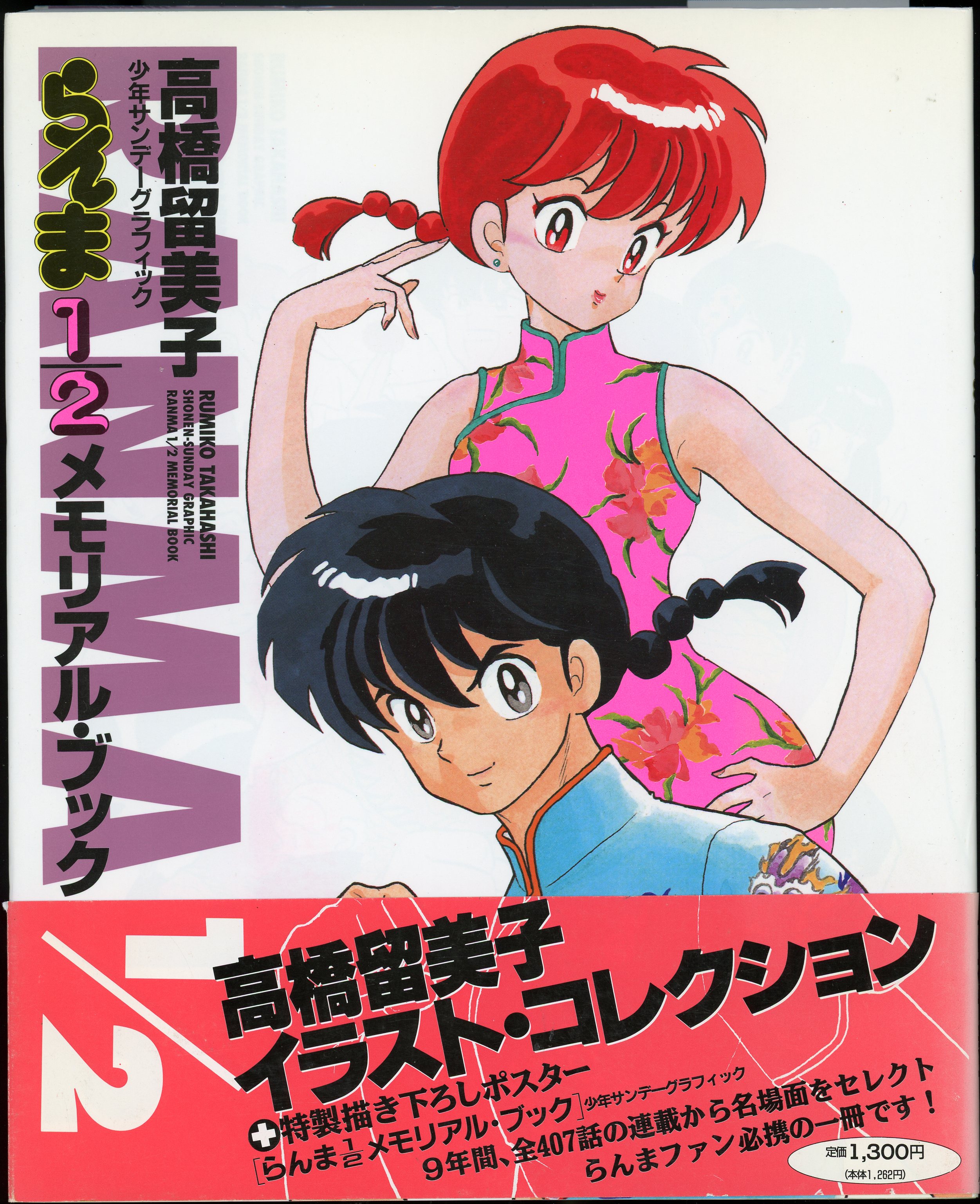 Shogakukan Shonen Sunday Graphic White Cover/Ranma 1/2 Shogakukan Shonen Sunday Graphic White Cover/Ranma 1/2
