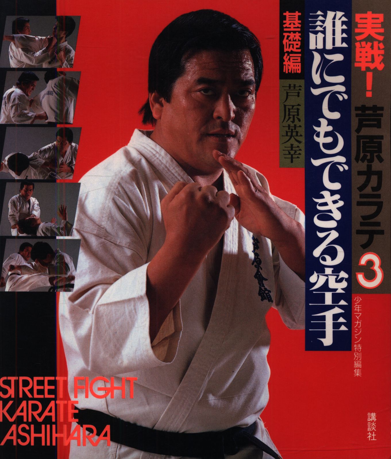 芦原英幸【英文】『Fighting Karate』と【邦文】『実戦！芦原カラテ 