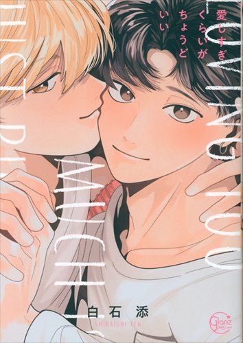 Comeseisha Glanz Bl Comics Shiraishi Sozoe Loves You Too Much is just right
