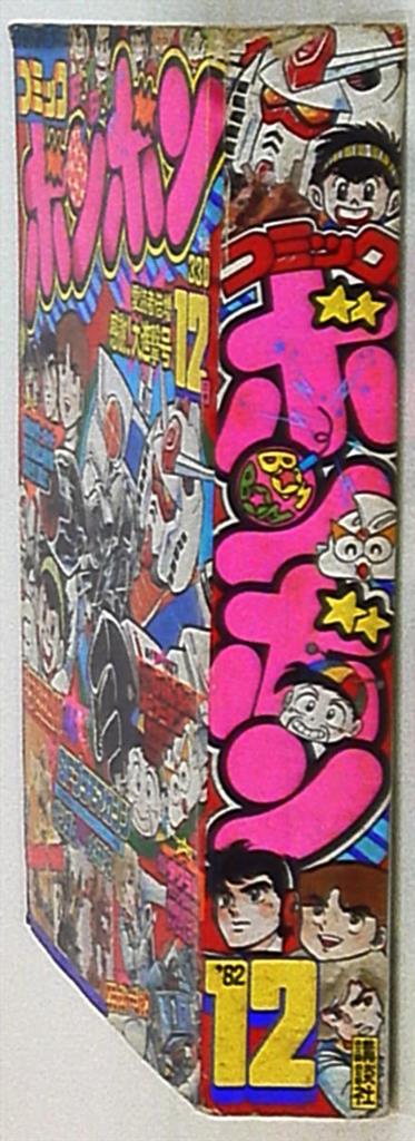 コミックボンボン 1982年(昭和57年)12月号 | まんだらけ Mandarake