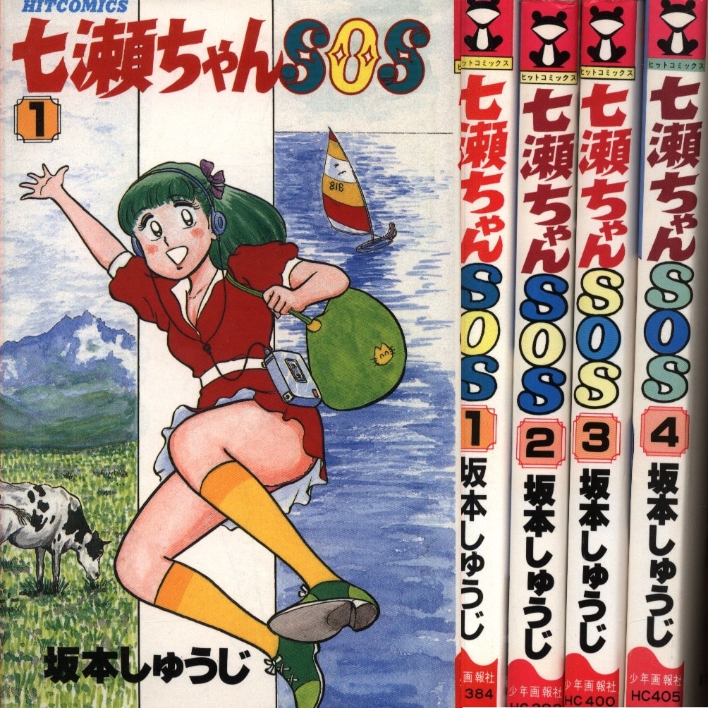 少年画報社 ヒットコミックス 坂本しゅうじ 七瀬ちゃんSOS 全4巻