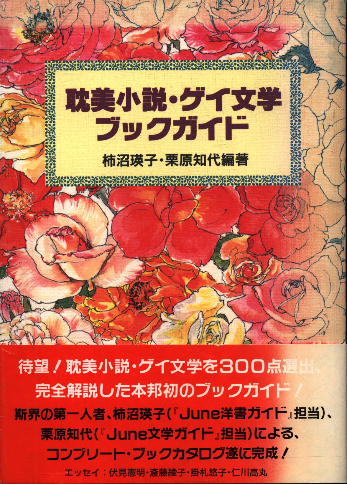 柿沼瑛子/栗原知代 耽美小説・ゲイ文学ガイドブック | まんだらけ