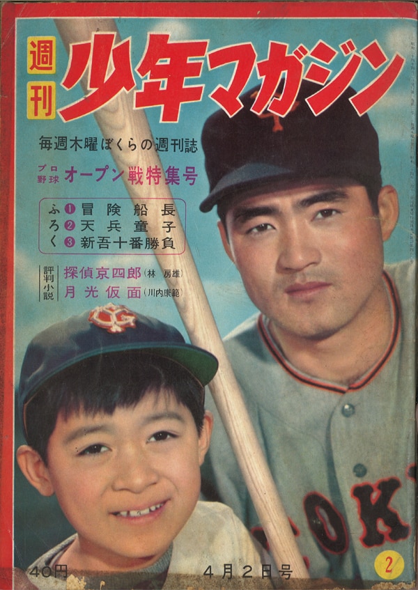 6104-2 T 少年マガジン 1959年 昭和34年 12月27日 40 創刊年号
