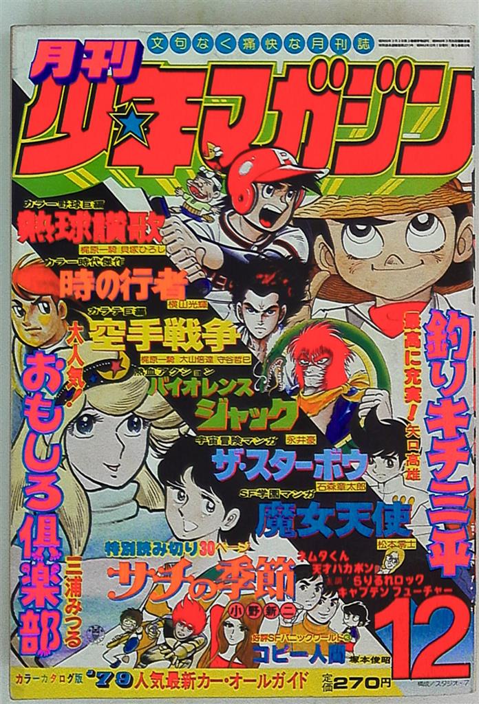 月刊少年マガジン1978年12月号 | まんだらけ Mandarake