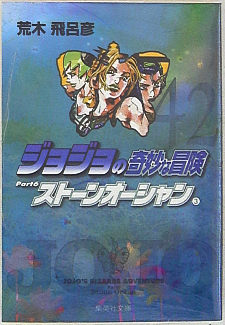 集英社文庫コミック版 荒木飛呂彦 ジョジョの奇妙な冒険 文庫版 42巻 まんだらけ Mandarake