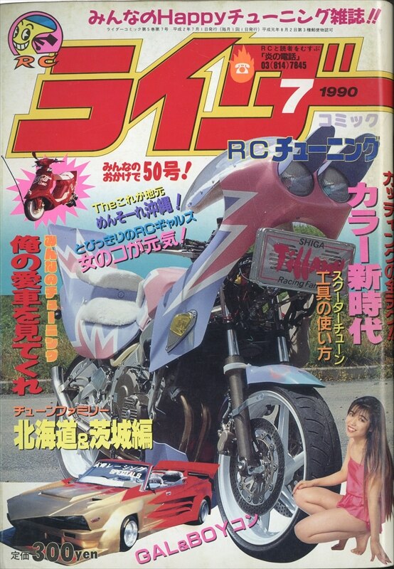 ライダーコミック創刊号☆1986年チューニング暴走族かっ飛びロック 